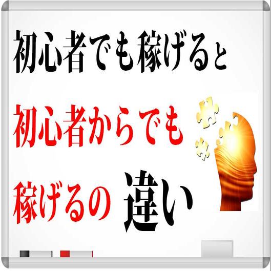 「初心者でも稼げる」と「初心者からでも稼げる」の大きな違い