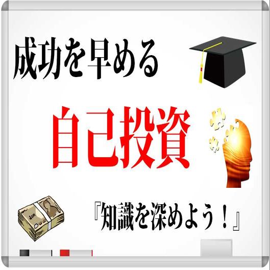 成功を早める自己投資