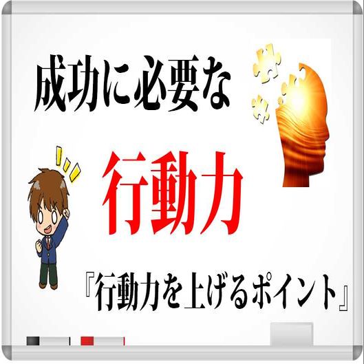 行動力が稼ぐための2大要素の理由
