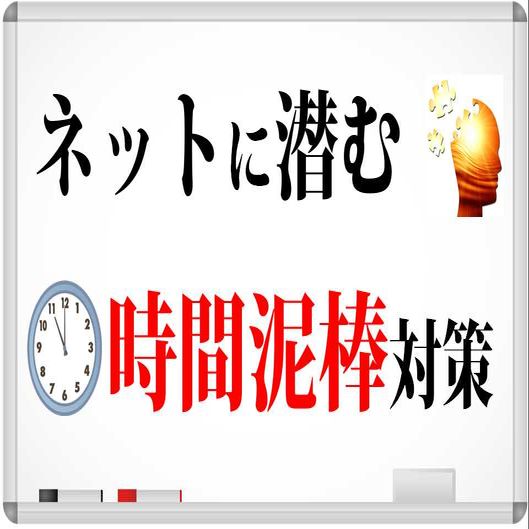 ネットでの無駄な時間浪費をやめて、作業時間を大幅確保!