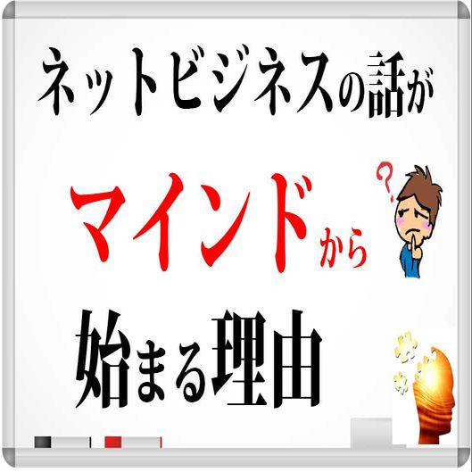 ネットビジネスの話がマインドから始まる理由