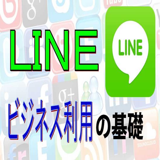 LINEラインのビジネス利用の基礎知識と注意点を解説!!