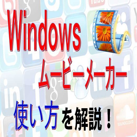 windows live ムービーメーカーの使い方の基礎とダウンロードを動画で解説!!