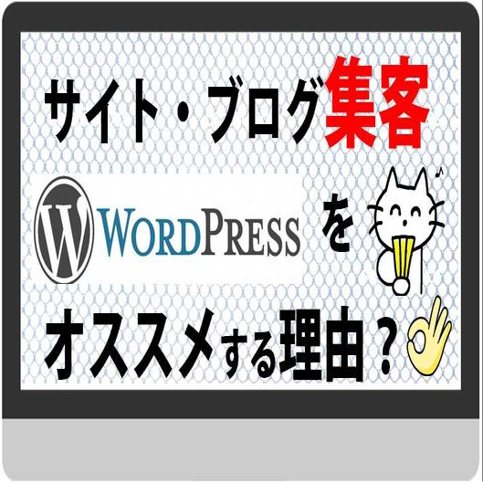 サイト・ブログで集客するための基礎知識を解説!ワードプレスをオススメする理由?