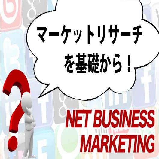 ネットのマーケットリサーチって?マーケットリサーチの基礎を解説!!