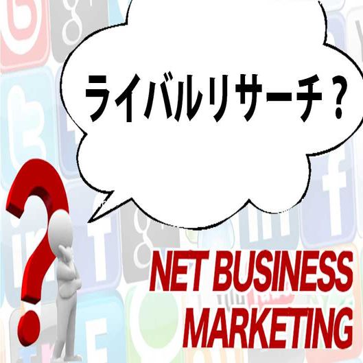 ライバルリサーチでサービスの差別化を!調査のポイントは?