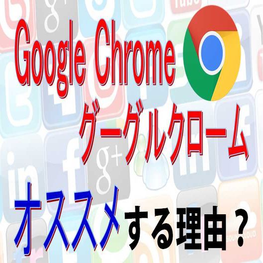 グーグルクロームGoogle Chromeとは?ダウンロードと基本的な使い方を解説!!