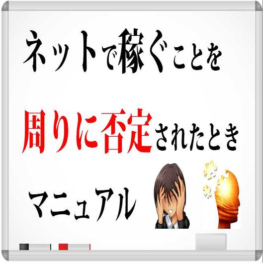 ネットで稼ぐ事を周りに否定された時マニュアル