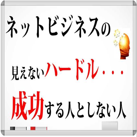 ネットビジネスの見えないハードル。成功する人としない人の違い