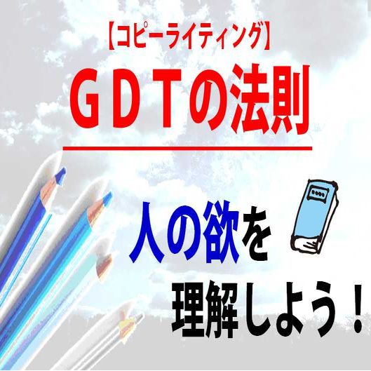 人の欲を理解して反応が取れる文章にするGDTの法則