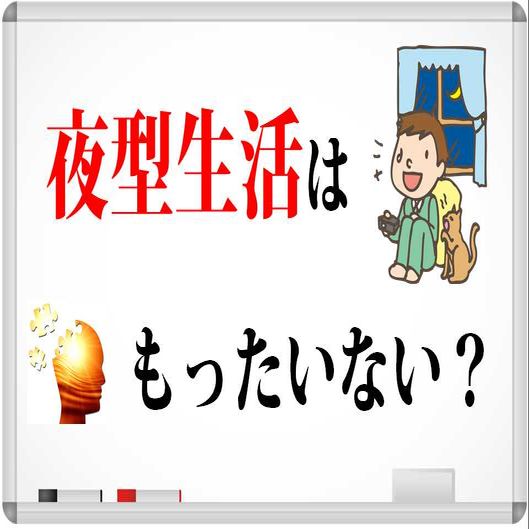 夜型生活はもったいない