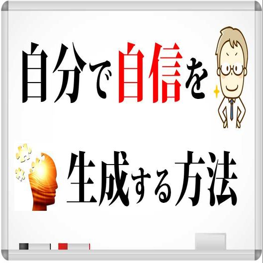 自信は売ってない!自分で自信を生成する方法