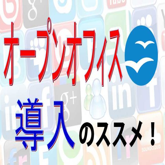 OpenOfficeオープンオフィスの導入の進めと役割を解説!!