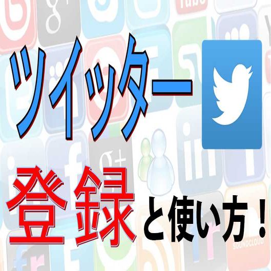 Twitterツイッターのアカウントの登録方法と使い方を解説!!
