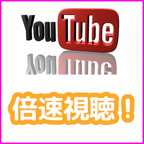 YouTube動画を倍速視聴する方法を解説!