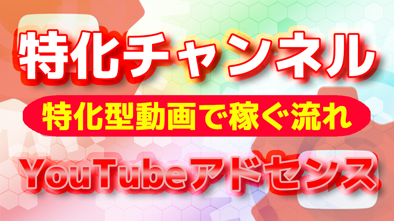 特化型動画で稼ぐ流れ